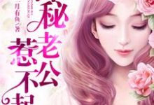 主人公叫时小悠薄司商的小说神秘老公惹不起在线阅读章节-干果文学