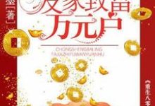 重生八零:发家致富万元户小说无弹窗阅读的网站推荐-干果文学