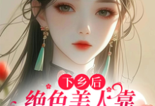 完整版的下乡后,绝色美人靠医术惊艳八方小说在哪里可以免费读到?-干果文学