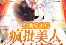 想读云茵蔚君无渊的故事,哪里可以免费找到绝地反击后,疯批美人她暴富了?-干果文学