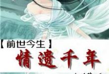 前世今生之情遗千年主角颜若雪重华小说完结版章节在线阅读-干果文学