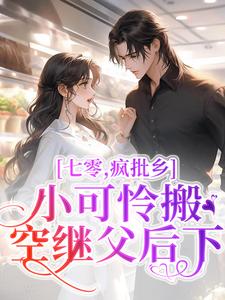 《七零，疯批小可怜搬空继父后下乡》全集免费在线阅读（林悦萧轩）