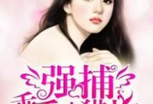 宁然池宴白慕年为主角的小说好看吗?免费读强捕乖乖小猎物-干果文学