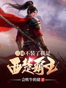 三国：不装了我是西楚霸王小说的免费阅读版本在哪里可以找到？