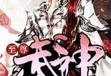 至尊武神免费阅读,至尊武神章节在线阅读-干果文学
