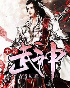 小说《至尊武神》在线章节阅读