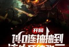 开局140连抽抽到法外狂徒张三小说免费资源,开局140连抽抽到法外狂徒张三在线阅读-干果文学