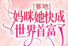 沈酒霍时君是哪本书的主角?寻找爹地,妈咪她快成世界首富了免费阅读-干果文学