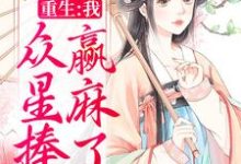 主角苑今若司承泽凌佑骞小说完结版在线阅读,重生:我,众星捧月,赢麻了免费看-干果文学