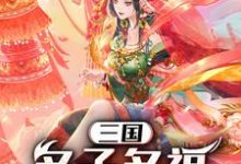 薛宇轩小说在线章节免费阅读(三国:多子多福,纳妾一统天下无弹窗无删减)-干果文学