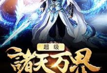 萧风萧薰儿的完整故事在哪里?读超级诸天万界系统小说-干果文学