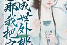 流放地苦?那我把它改成世外桃源小说的所有章节都能在哪里免费读到?-干果文学