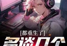 都重生了,多谈几个怎么了龙强在线章节免费阅读-干果文学