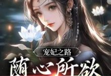 求推荐可以免费阅读宠妃之路:随心所欲,一路躺赢小说的网站-干果文学