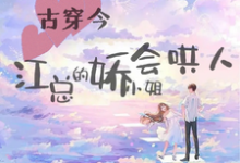古穿今:江总的娇小姐会哄人小说,古穿今:江总的娇小姐会哄人在线阅读-干果文学