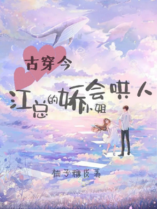 古穿今：江总的娇小姐会哄人小说，古穿今：江总的娇小姐会哄人在线阅读