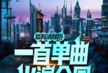 舔狗清醒后,一首单曲火遍全国(邵阳)在线免费阅读-干果文学