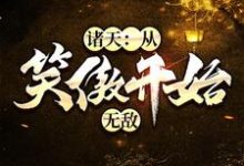 完结版《诸天:从笑傲开始无敌》章节目录在线阅读-干果文学
