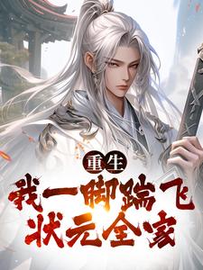 主人公叫李华盈江照野的小说重生：我一脚踹飞状元全家在线阅读章节