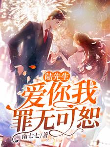 《陆先生，爱你我罪无可恕》小说章节列表免费试读，顾言笙陆寒霆小说在线阅读