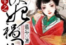 重生之妖妃祸国这本小说在哪里可以看?哪里有免费试读章节?-干果文学