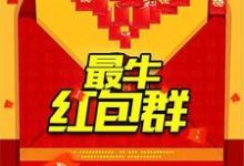 《最牛红包群》全集免费在线阅读(高志欧阳凤南莹莹)-干果文学