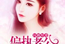 男女主人公叫裴初九墨北霆的小说免费资源-干果文学
