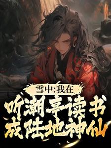 求推荐可以免费阅读雪中：我在听潮亭读书成陆地神仙小说的网站