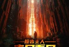 在线搜索 陈飞白莉莉的完整小说,免费阅读报告主人,丧尸看见安全屋跑路了-干果文学