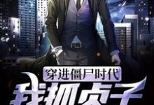穿进僵尸时代,我抓贞子来跳舞秦天,穿进僵尸时代,我抓贞子来跳舞最新章节-干果文学