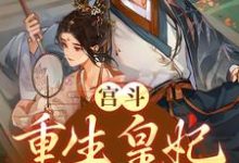 宫斗:重生皇妃不好惹(月清沉)在线免费阅读-干果文学