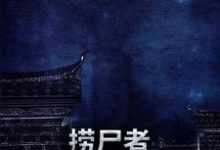 已完结小说《捞尸者:十二鬼窟》章节在线阅读-干果文学
