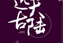 完结版《穿越远古大陆》章节阅读-干果文学