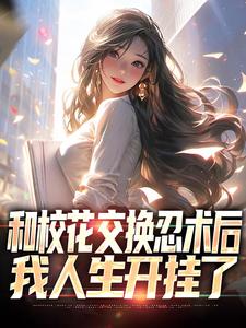 和校花交换忍术后，我人生开挂了小说的所有章节都能在哪里免费读到？