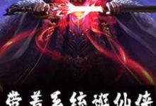 李牧萧梦琪的小说在哪里看?免费在线阅读带着系统逛仙侠-干果文学