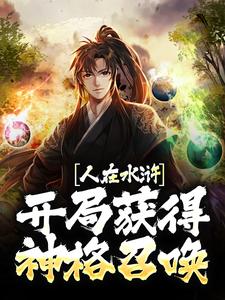 完结版《人在水浒：开局获得神格召唤》免费阅读