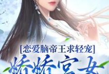 慕清辞盛元烨为主角的小说叫什么?免费看恋爱脑帝王求轻宠!娇娇宫女受不住-干果文学