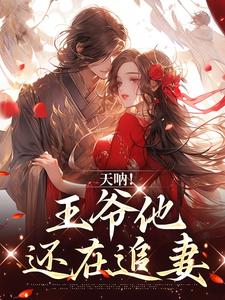 男女主人公萧洛何姣姣小说天呐！王爷他还在追妻章节免费阅读
