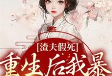 《渣夫假死:重生后我暴打穿越女》小说大结局免费试读 云暮卿谢淙小说-干果文学