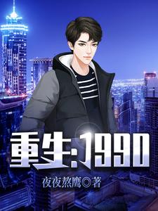 重生：1990小说最新更新在哪里？免费在线看
