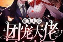 《重生九零:团宠大佬躺赢了》小说主角钟星意钟新宇星星姚丽娟建国章节章节免费在线阅读-干果文学
