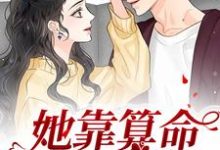 《她靠算命称霸豪门》小说主角鹿宝儿秦北秦少章节章节免费在线阅读-干果文学