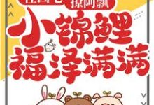 住凶宅,撩阿飘,小锦鲤福泽满满小说的免费电子版在哪里可以下载或阅读?-干果文学