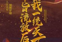 小说《奉旨流放后,我一统天下》章节阅读-干果文学