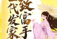 已完结小说《古代发家致富手札》章节免费阅读-干果文学