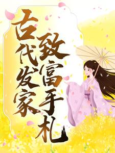 已完结小说《古代发家致富手札》章节免费阅读
