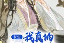 长生:我真的只想睡觉小说的免费电子版在哪里可以下载或阅读?-干果文学