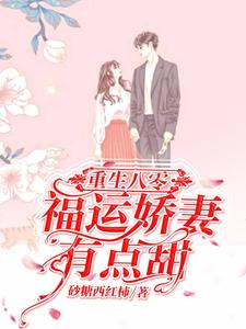重生八零：福运娇妻有点甜免费阅读，重生八零：福运娇妻有点甜关尔浔崔耿