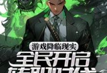 游戏降临现实,全民开启转职时代宋枫,游戏降临现实,全民开启转职时代小说免费阅读-干果文学