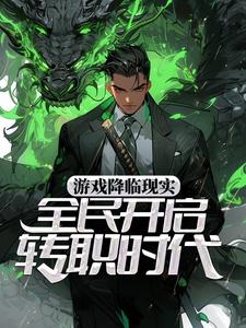 游戏降临现实，全民开启转职时代宋枫，游戏降临现实，全民开启转职时代小说免费阅读